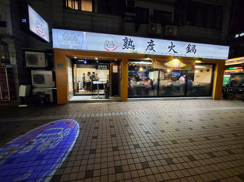 熟度精緻鍋物-土城學士店