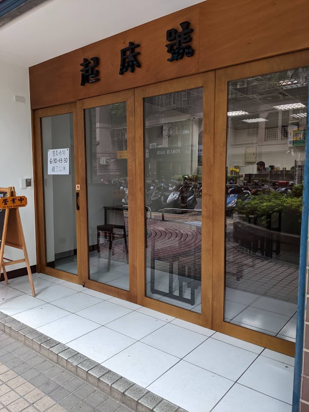 起床號漢堡吐司店