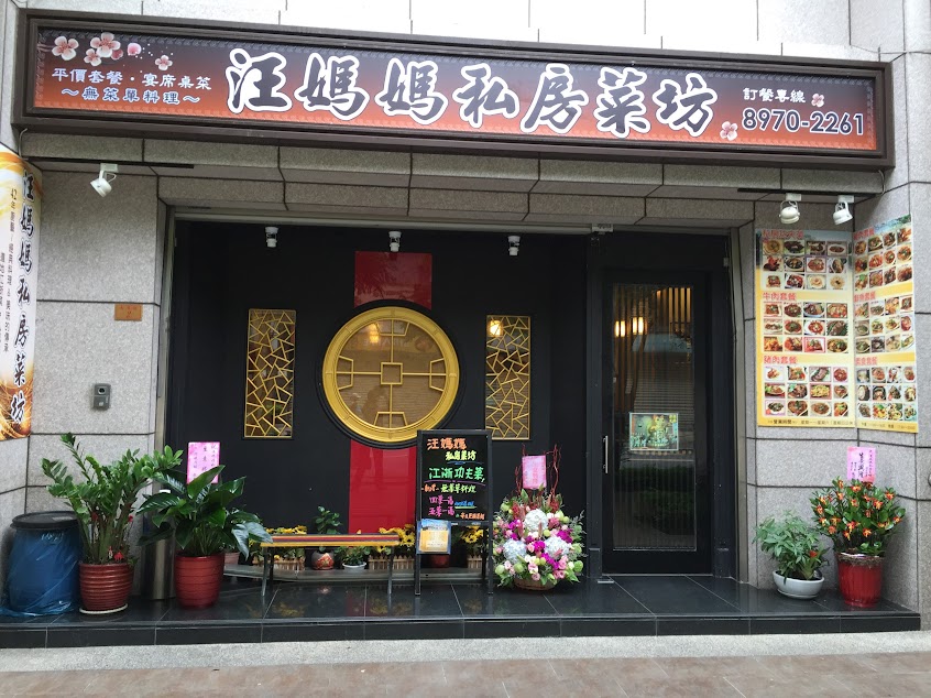 汪媽媽私房菜坊