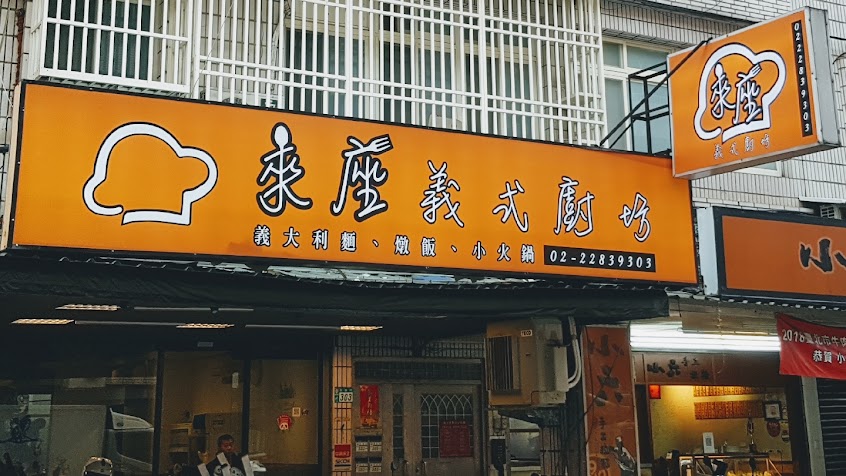 來座義式廚房/蘆洲美食/義大利麵/燉飯