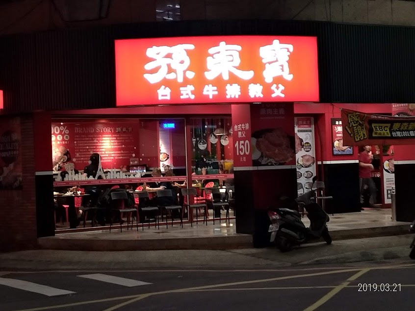 孫東寶新莊龍安店