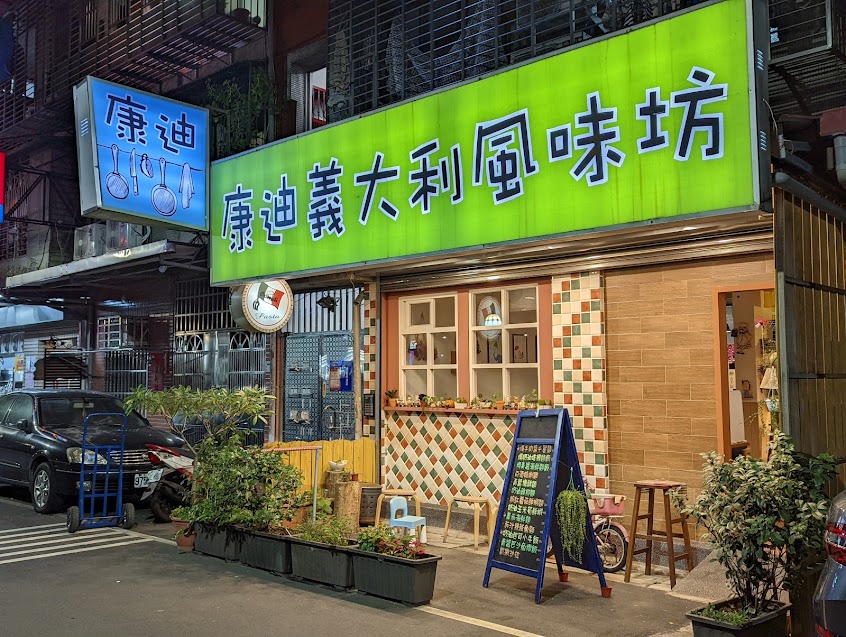 康迪義大利風味坊