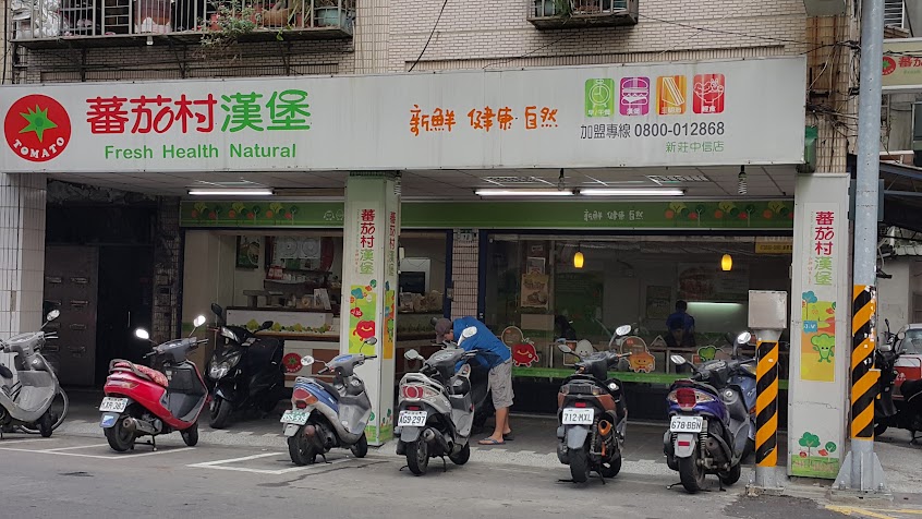 蕃茄村漢堡-新莊中信店