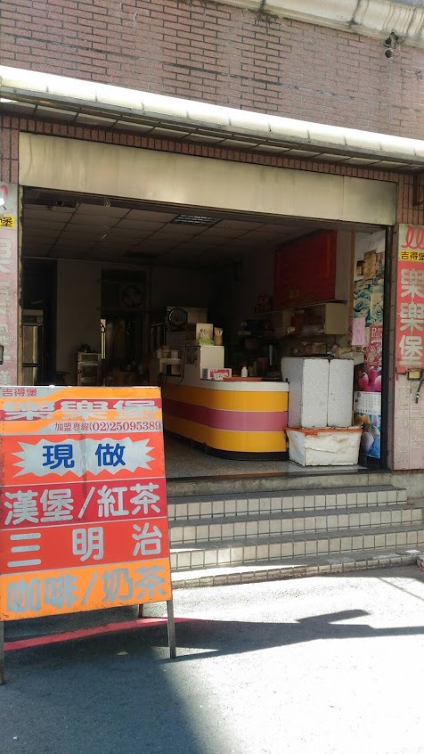 樂樂堡(蘆中店)