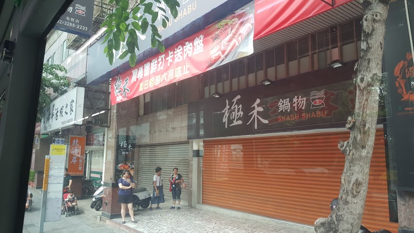 極禾優質鍋物(蘆洲店)-蘆洲熱門鍋物|冬季火鍋|必吃火鍋|特色火鍋|人氣鍋物|火鍋推薦