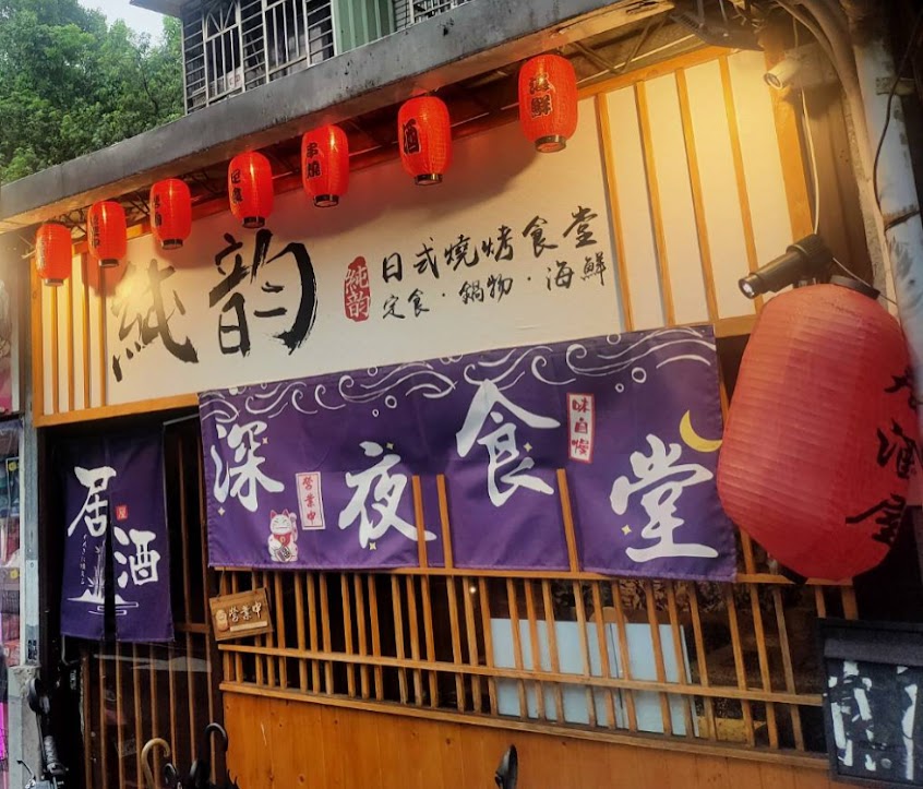 純韵日式燒烤-土城人氣串燒|推薦串燒|深夜美食|特色居酒屋|熱門居酒屋|熱門餐廳