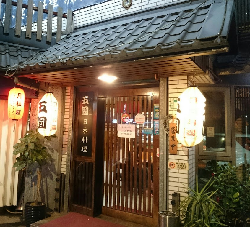 五圓日本料理店