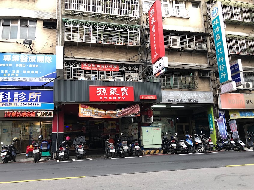 孫東寶台式牛排教父 新莊富國店