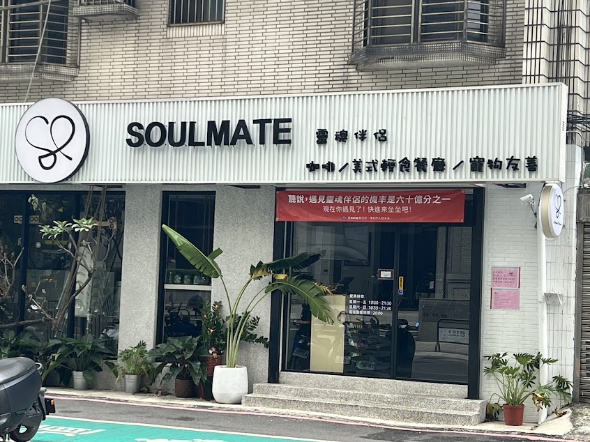 Soulmate靈魂伴侶 土城寵物友善餐廳 美式餐廳 下午茶