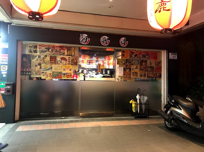 酒町目串燒居酒屋