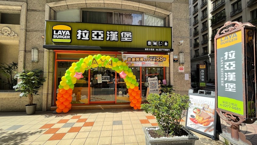 拉亞漢堡 新莊立信