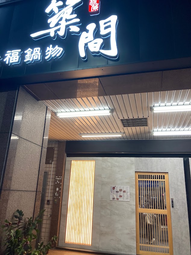 築間幸福鍋物 蘆洲三民店