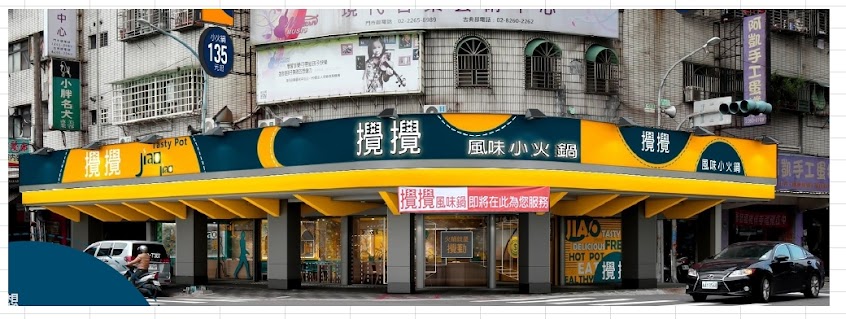 攪攪風味小火鍋—土城立德店