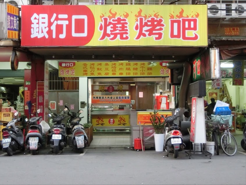 銀行口燒烤Bar