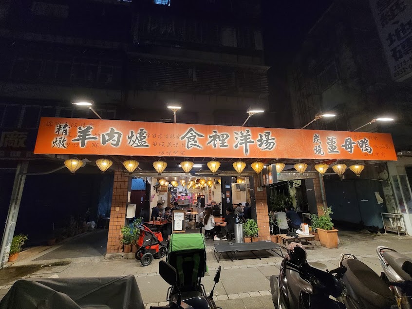 食裡洋場 薑母鴨＆羊肉爐