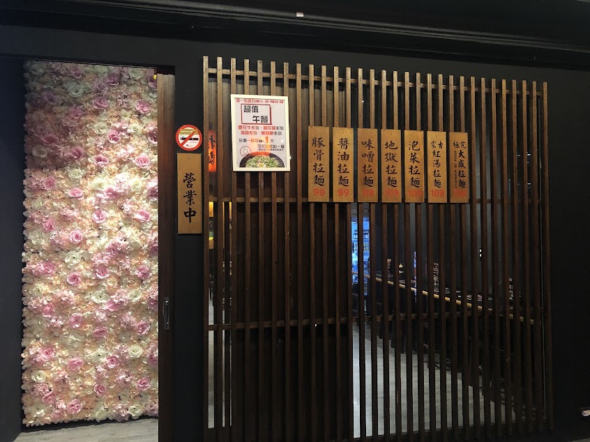 鬼匠拉麵 – 新莊店