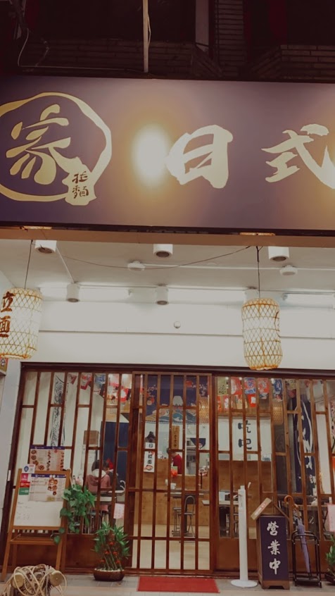 ·家の味日式拉麵·