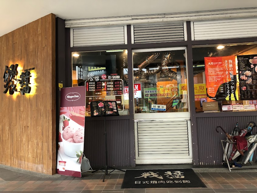 饗醬燒烤【土城店】