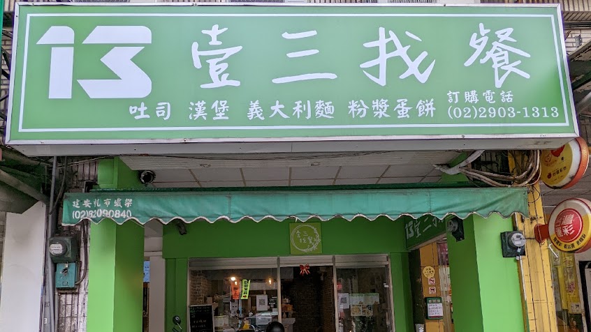 壹三找餐 /輔大美食/輔大早午餐