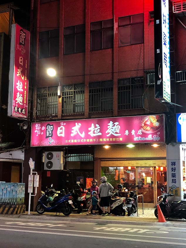 御記日式拉麵館