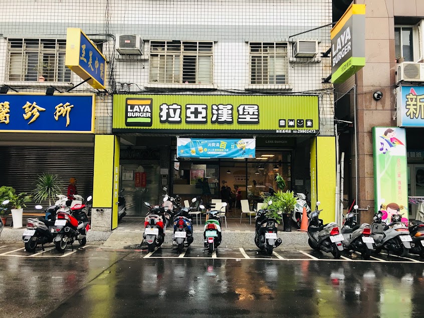 拉亞漢堡 新莊昌明