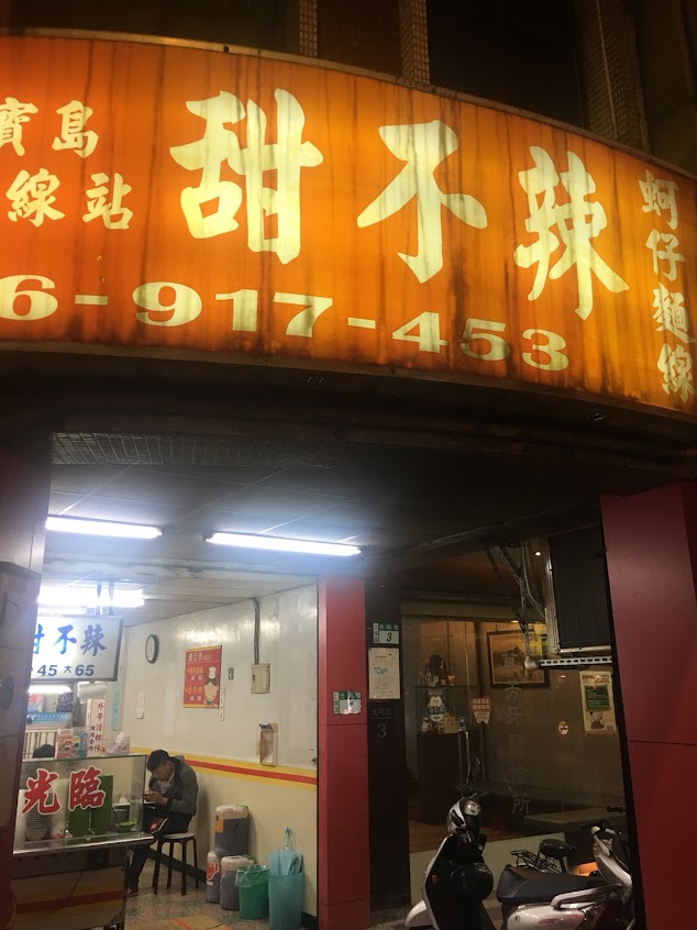 寶島麵線-甜不辣(土城光明店）