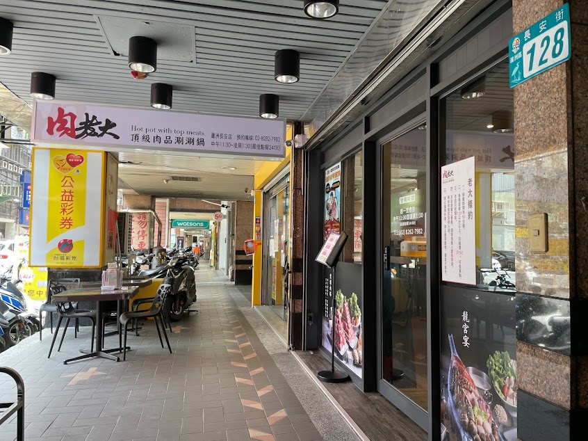 肉老大頂級肉品火鍋 蘆洲美食長安店