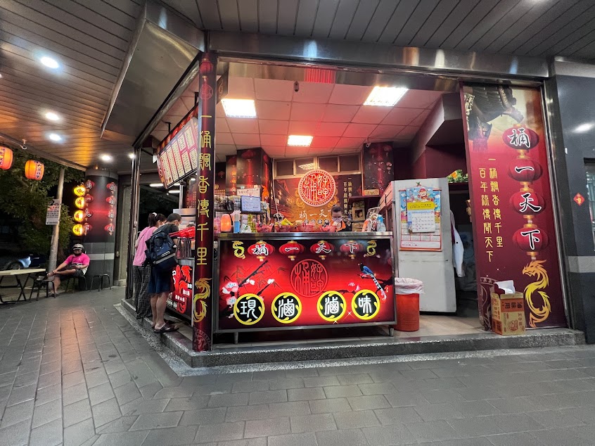 桶一天下滷味(土城中央店）