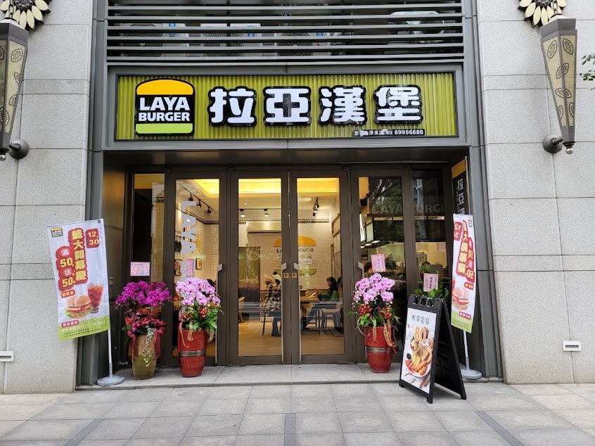 拉亞漢堡 新莊中原東