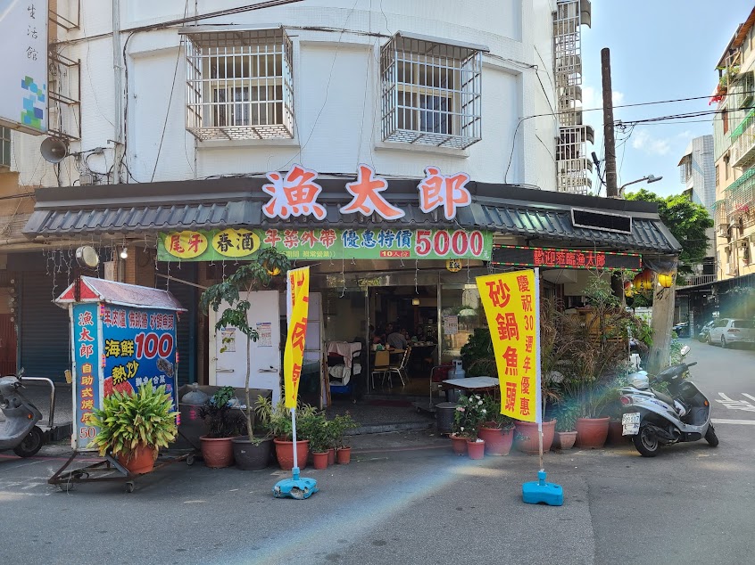 漁太郎港日海鮮料理