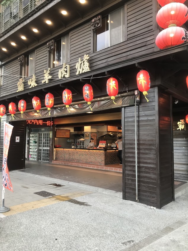 霸味羊肉爐土城總店