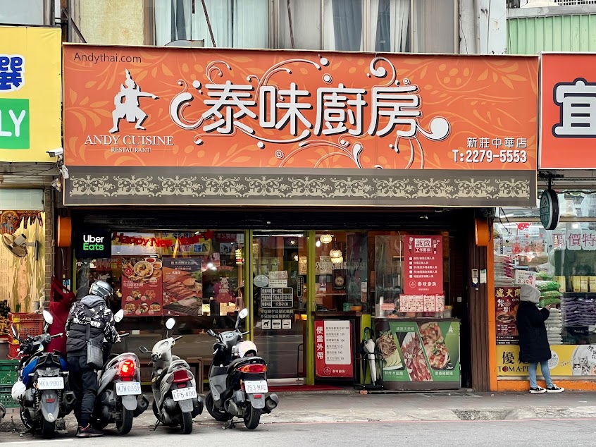 泰味廚房 – 新莊中華店