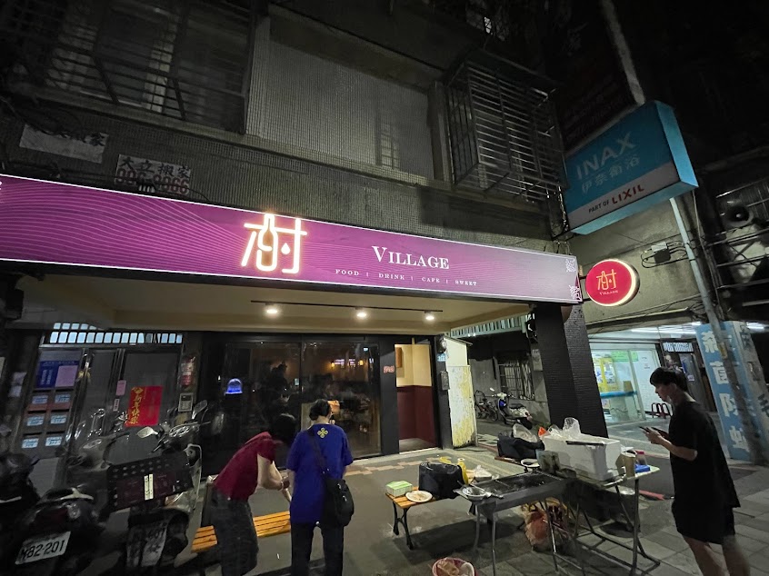 Village Bistro 村餐酒館