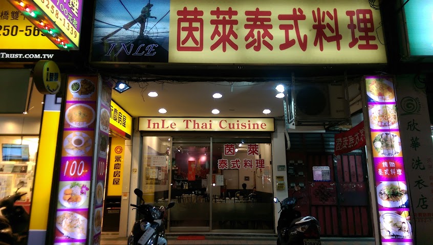茵萊泰式料理