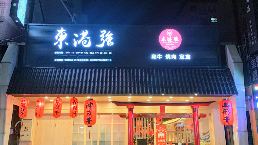 東港強 和牛 燒肉 海鮮 定食 蘆洲旗艦店