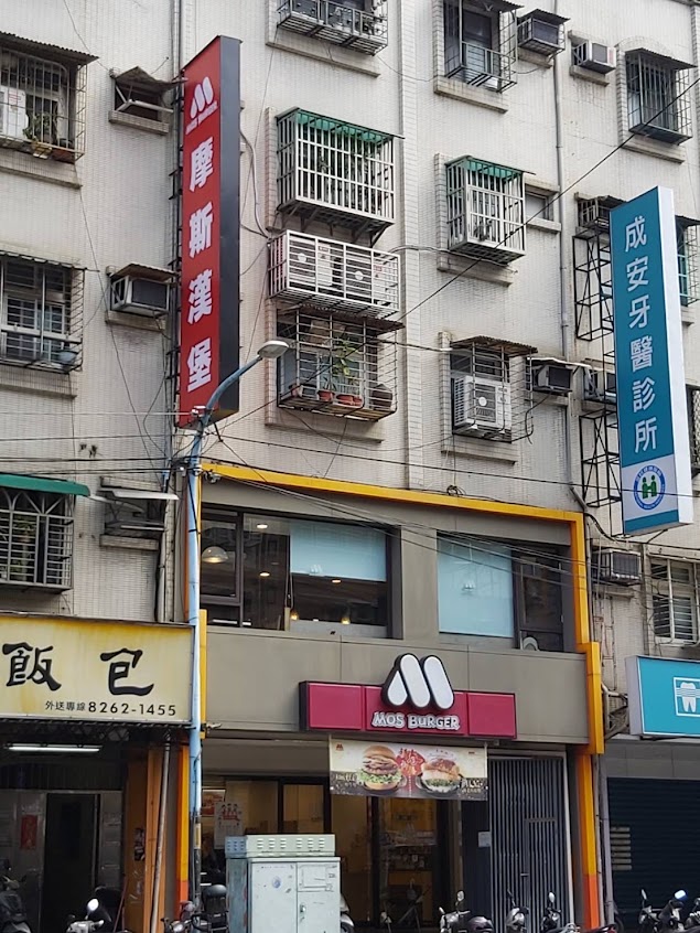 摩斯漢堡 土城裕民店