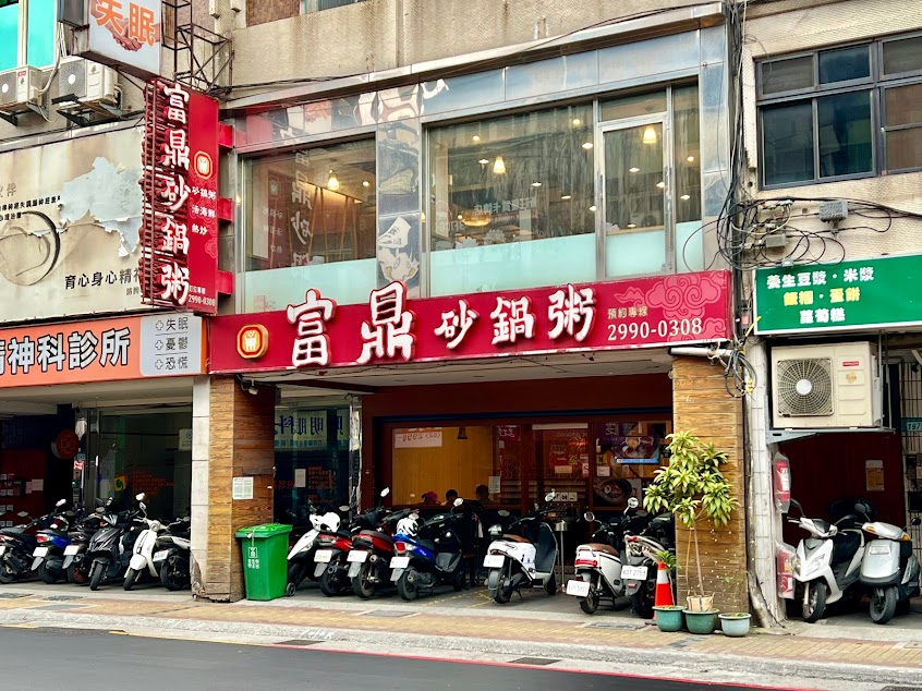 富鼎砂鍋粥 新莊總店