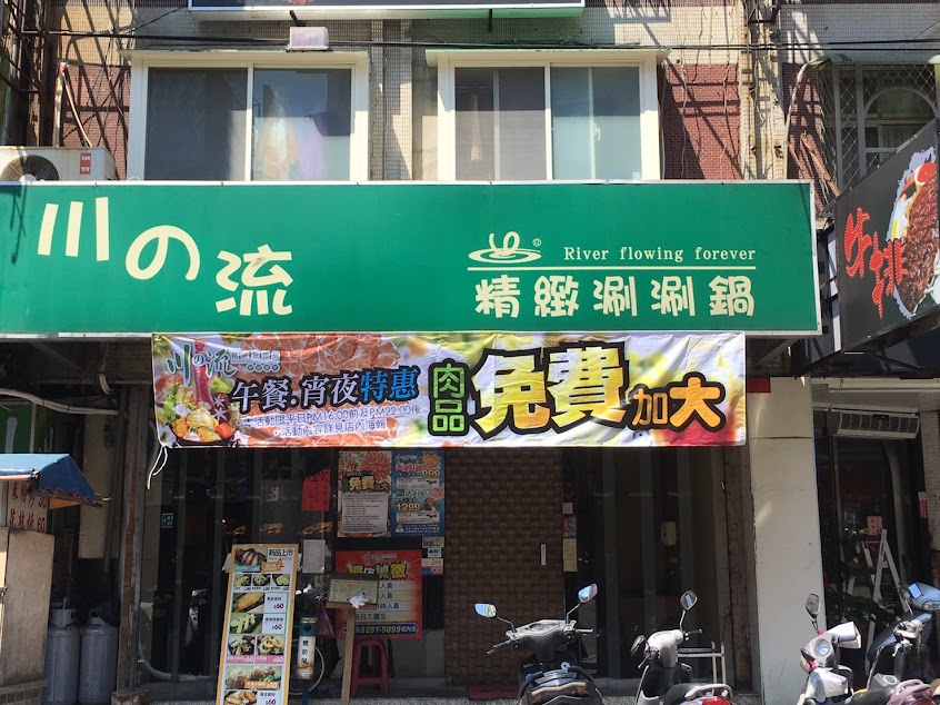 川之流精緻涮涮鍋蘆洲店
