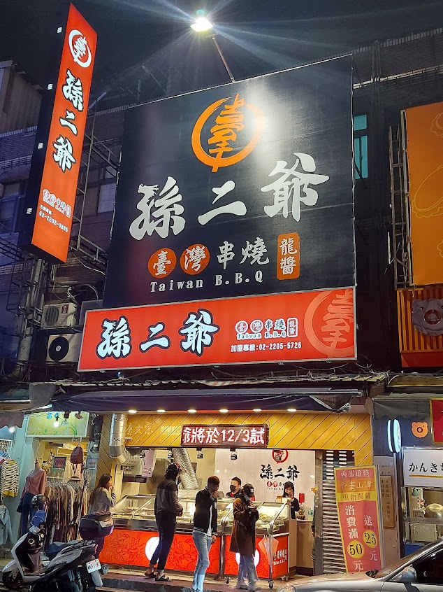 孫二爺台灣串燒