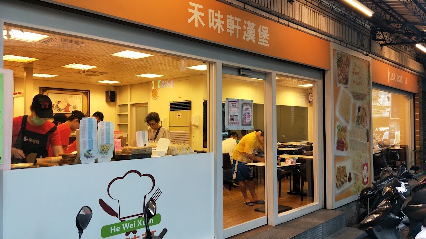 禾味軒漢堡/蘆洲早餐/美食/餐廳/漢堡