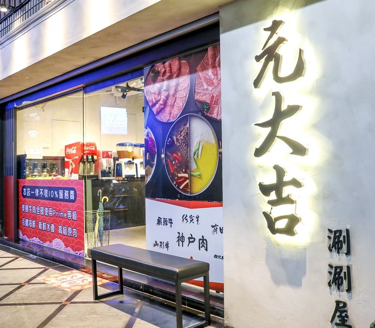 元大吉涮涮屋｜蘆洲中原店 Yuan Daji 優質鍋物 蘆洲火鍋