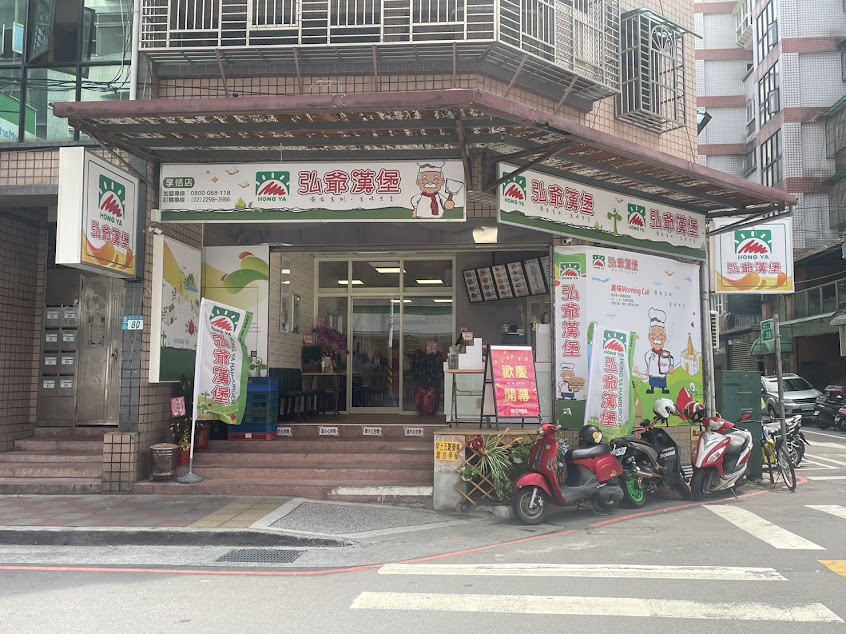 弘爺漢堡享恬店