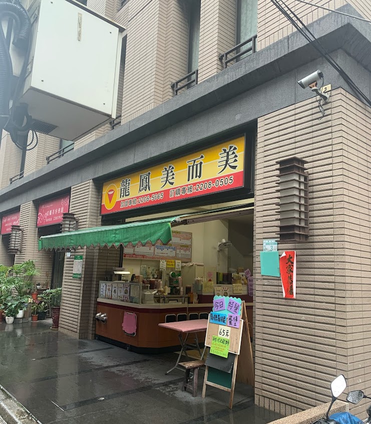 龍鳳美而美早餐店