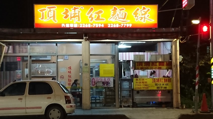 頂埔紅麵線