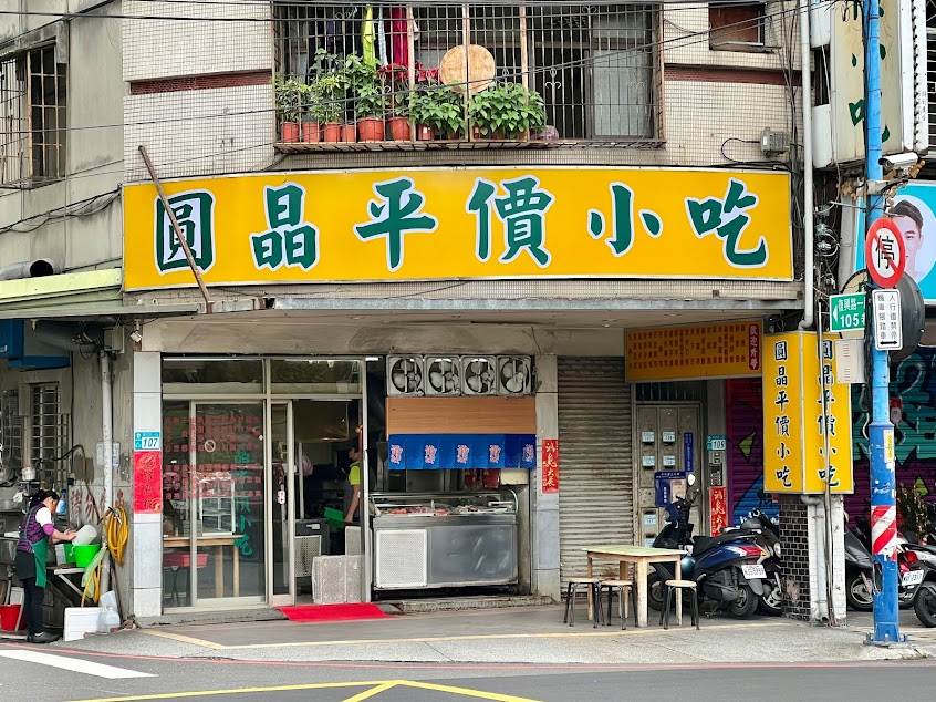 圓晶平價小吃