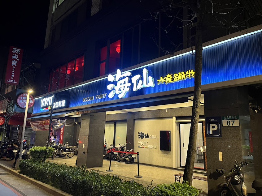 Yipin Pasta 義品 土城永寧店