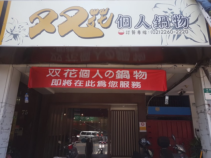 双花個人鍋物