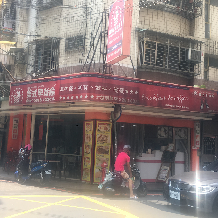 美式早餐屋(土城明峰店)