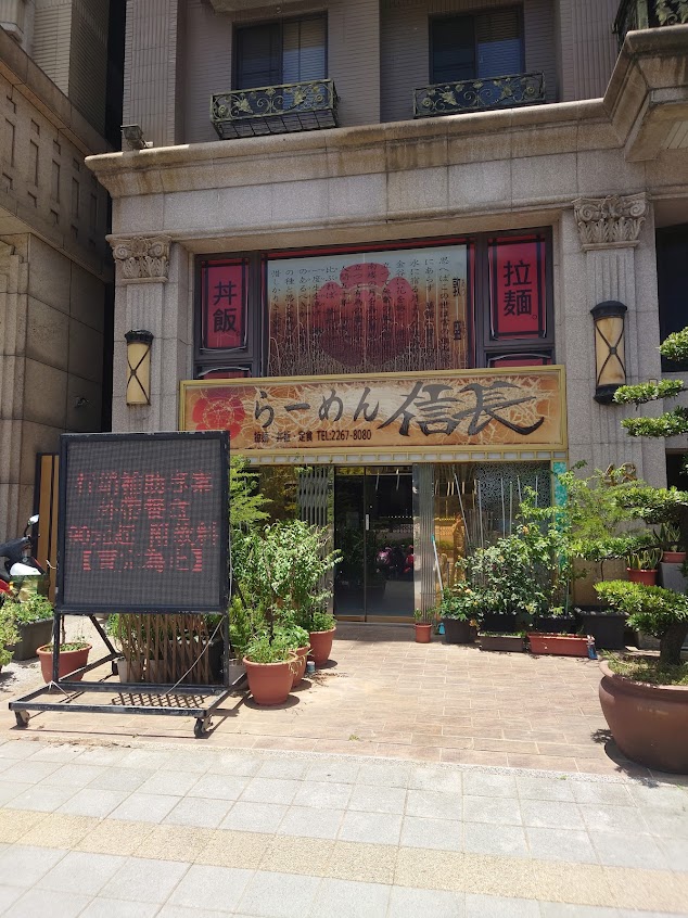 信長 NOBU NAGA(土城)