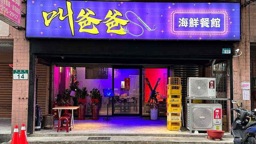 叫爸爸海鮮餐酒館